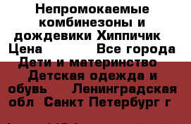 Непромокаемые комбинезоны и дождевики Хиппичик › Цена ­ 1 810 - Все города Дети и материнство » Детская одежда и обувь   . Ленинградская обл.,Санкт-Петербург г.